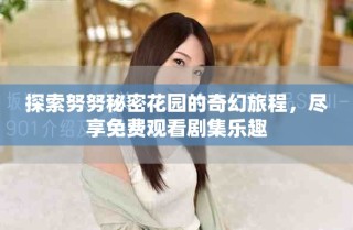 探索努努秘密花園的奇幻旅程，盡享免費觀看劇集樂趣