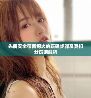 先解安全帶再熄火的正確步驟及其扣分罰則解析