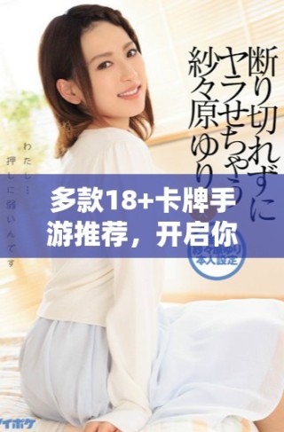 多款18+卡牌手游推薦，開啟你的策略戰斗之旅