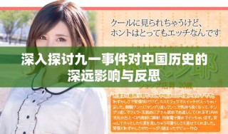 深入探討九一事件對中國歷史的深遠影響與反思