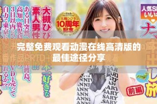 完整免費觀看動漫在線高清版的最佳途徑分享