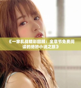 《一家亂戰精彩回顧：全章節免費閱讀的絕妙小說之旅》