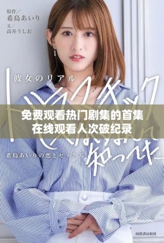 免費(fèi)觀看熱門(mén)劇集的首集在線觀看人次破紀(jì)錄