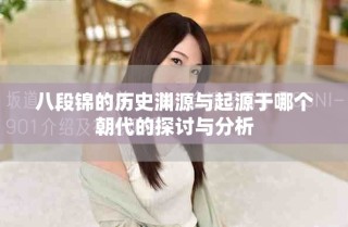 八段錦的歷史淵源與起源于哪個朝代的探討與分析