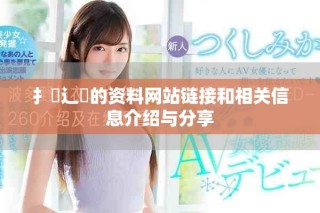 扌喿辶畐的資料網站鏈接和相關信息介紹與分享