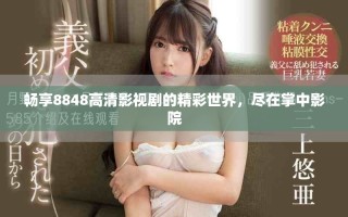 暢享8848高清影視劇的精彩世界，盡在掌中影院
