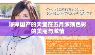 婷婷國產的天堂在五月激蕩色彩的美麗與激情