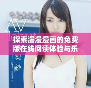 探索漫漫漫畫的免費(fèi)版在線閱讀體驗(yàn)與樂趣