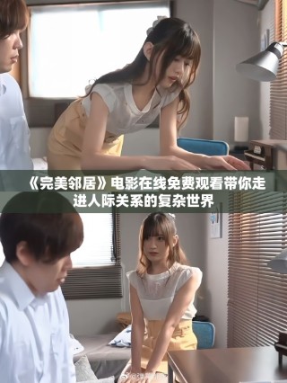 《完美鄰居》電影在線免費觀看帶你走進人際關系的復雜世界