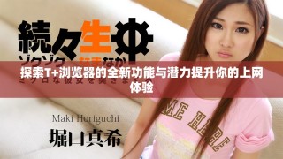 探索T+瀏覽器的全新功能與潛力提升你的上網體驗