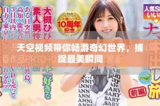 天空視頻帶你暢游奇幻世界，捕捉最美瞬間