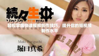 輕松掌握快速視頻創作技巧，提升你的短視頻制作水平