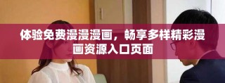 體驗免費漫漫漫畫，暢享多樣精彩漫畫資源入口頁面