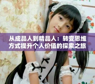 從成品人到精品人：轉變思維方式提升個人價值的探索之旅