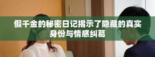 假千金的秘密日記揭示了隱藏的真實身份與情感糾葛