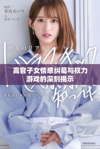 高官子女情感糾葛與權力游戲的深刻揭示