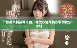 歐美風情熱舞樂曲，釋放心情盡情歡歌的快樂時刻