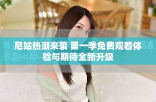 尼姑熱潮來襲 第一季免費觀看體驗與期待全新升級