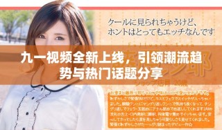 九一視頻全新上線，引領潮流趨勢與熱門話題分享