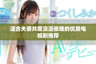適合夫妻共度浪漫夜晚的優質電視劇推薦
