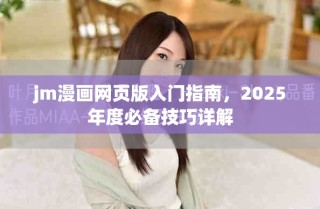 jm漫畫網(wǎng)頁版入門指南，2025年度必備技巧詳解