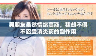 男朋友雖然情緒高漲，我卻不得不忍受消炎藥的副作用