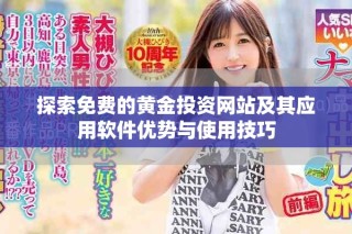探索免費的黃金投資網站及其應用軟件優勢與使用技巧