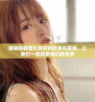 揭秘隱藏面孔背后的故事與真相，讓我們一起探索他們的世界