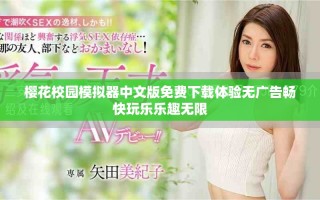 櫻花校園模擬器中文版免費下載體驗無廣告暢快玩樂樂趣無限