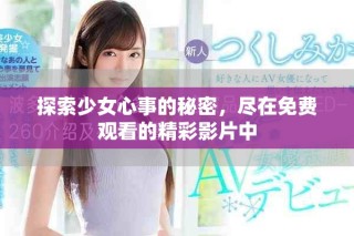 探索少女心事的秘密，盡在免費觀看的精彩影片中