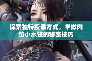 探索獨特授課方式，學做肉餡小水餃的秘密技巧