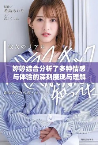 婷婷綜合分析了多種情感與體驗的深刻展現與理解