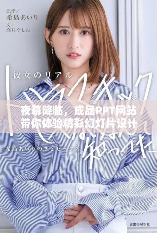 夜幕降臨，成品PPT網站帶你體驗精彩幻燈片設計的魅力