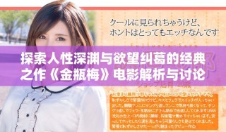 探索人性深淵與欲望糾葛的經典之作《金瓶梅》電影解析與討論