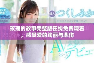 玫瑰的故事完整版在線免費觀看，感受愛的絢麗與悲傷