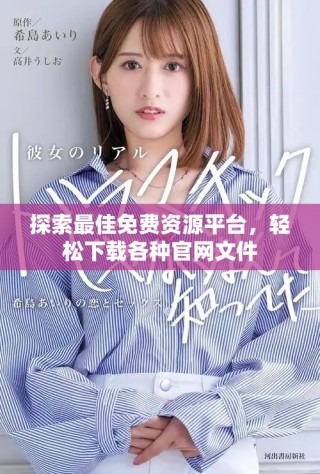 探索最佳免費資源平臺，輕松下載各種官網文件