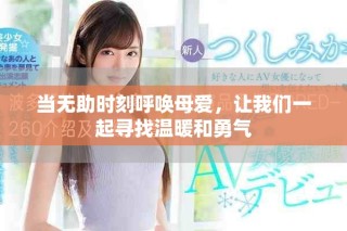 當無助時刻呼喚母愛，讓我們一起尋找溫暖和勇氣