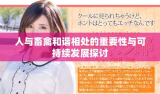 人與畜禽和諧相處的重要性與可持續(xù)發(fā)展探討