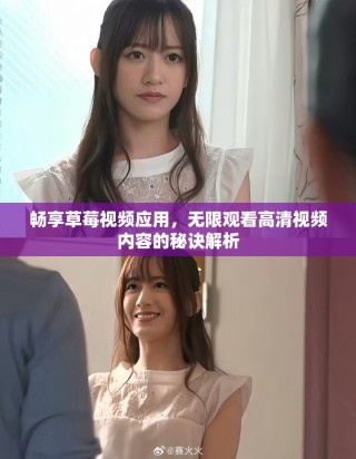 暢享草莓視頻應用，無限觀看高清視頻內容的秘訣解析