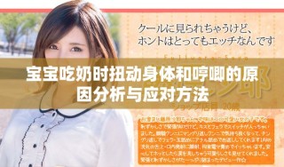 寶寶吃奶時扭動身體和哼唧的原因分析與應對方法