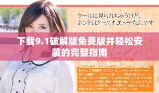 下載9.1破解版免費版并輕松安裝的完整指南