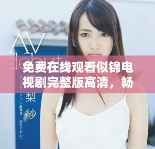 免費在線觀看似錦電視劇完整版高清，暢享精彩劇情與動人演出