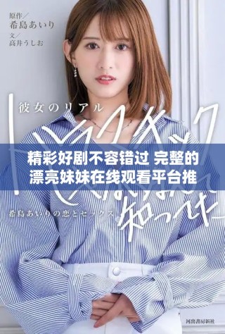 精彩好劇不容錯過 完整的漂亮妹妹在線觀看平臺推薦