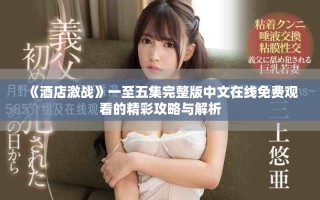 《酒店激戰》一至五集完整版中文在線免費觀看的精彩攻略與解析