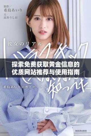 探索免費獲取黃金信息的優(yōu)質(zhì)網(wǎng)站推薦與使用指南