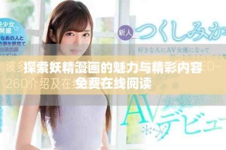 探索妖精漫畫的魅力與精彩內容免費在線閱讀
