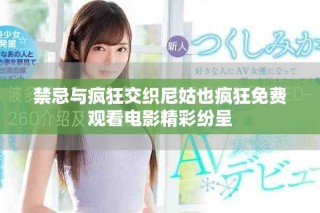 禁忌與瘋狂交織尼姑也瘋狂免費觀看電影精彩紛呈