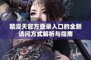 禁漫天官方登錄入口的全新訪問方式解析與指南