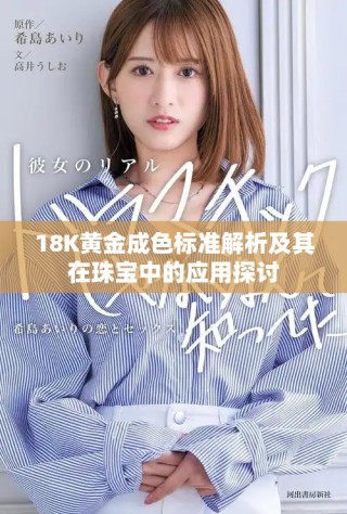 18K黃金成色標準解析及其在珠寶中的應用探討