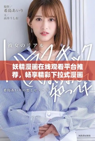 妖精漫畫在線觀看平臺推薦，暢享精彩下拉式漫畫體驗